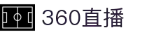 360直播_足球直播_JRS直播_低调看高清NB直播_360无插件体育直播